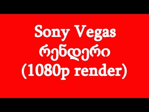 Sony Vegas - რენდერი (1080p render)